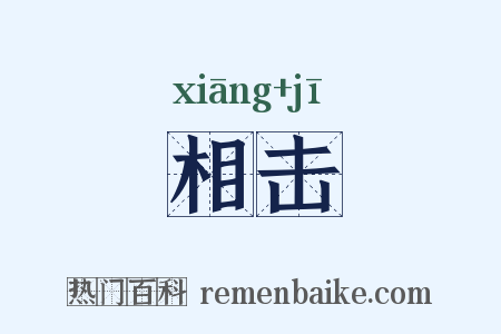 相击是什么意思的图片